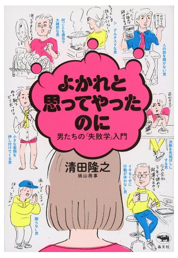 よかれと思ってやったのに 男たちの 失敗学 入門の通販 清田隆之 桃山商事 死後くん 紙の本 Honto本の通販ストア