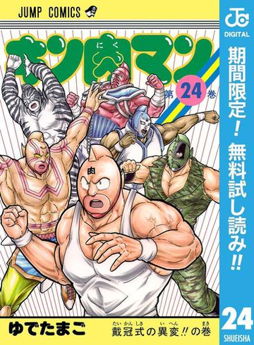 キン肉マン 期間限定無料 24 漫画 の電子書籍 無料 試し読みも Honto電子書籍ストア