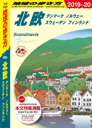 地球の歩き方 9 北欧 デンマーク ノルウェー スウェーデン フィンランド 19 の電子書籍 Honto電子書籍ストア 地球の歩き方 9 北欧 デンマーク ノルウェー スウェーデン フィンランド 19 の電子書籍 Honto電子書籍ストア