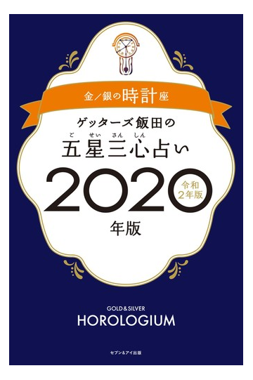 2020 五星 ゲッターズ 心 飯田 三 占い