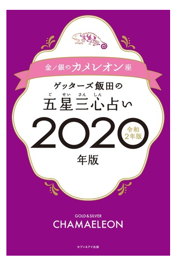 飯田 占い ゲッターズ 2020