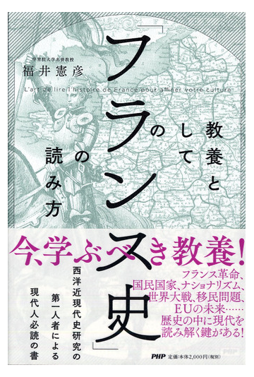 教養としての フランス史 の読み方の通販 福井憲彦 紙の本 Honto本の通販ストア