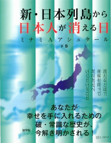 新 日本列島から日本人が消える日 加筆版 下巻の通販 ミナミａアシュタール 紙の本 Honto本の通販ストア