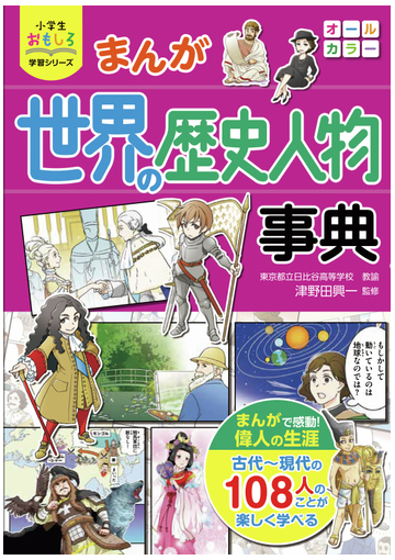 まんが世界の歴史人物事典 小学生おもしろ学習シリーズ の通販 津野田興一 小学生おもしろ学習シリーズ 紙の本 Honto本の通販ストア