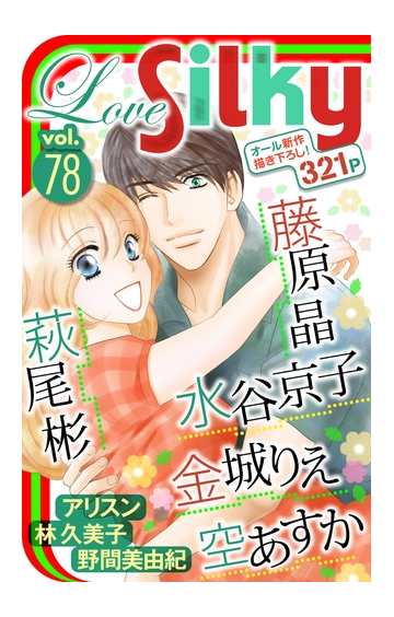 Love Silky Vol 78 漫画 の電子書籍 無料 試し読みも Honto電子書籍ストア