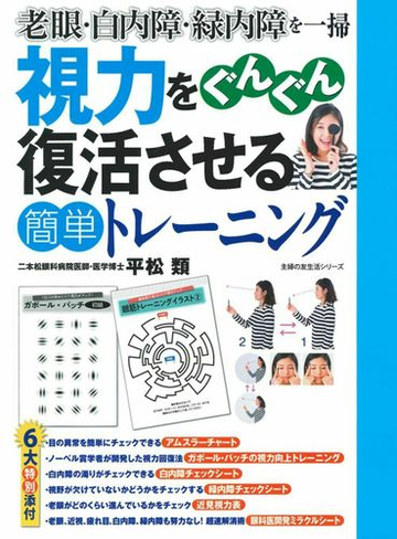 視力をぐんぐん復活させる簡単トレーニング 老眼 白内障 緑内障を一掃の通販 平松類 主婦の友生活シリーズ 紙の本 Honto本の通販ストア