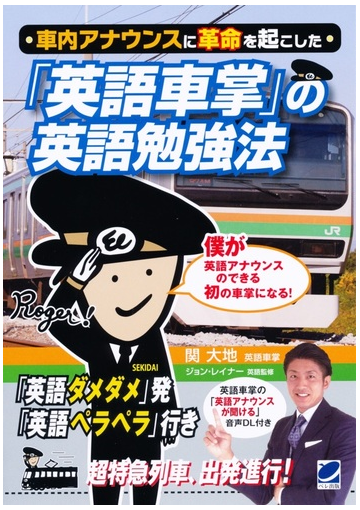 車内アナウンスに革命を起こした 英語車掌 の英語勉強法 英語ダメダメ 発 英語ペラペラ 行きの通販 関 大地 ジョン レイナー 紙の本 Honto本の通販ストア