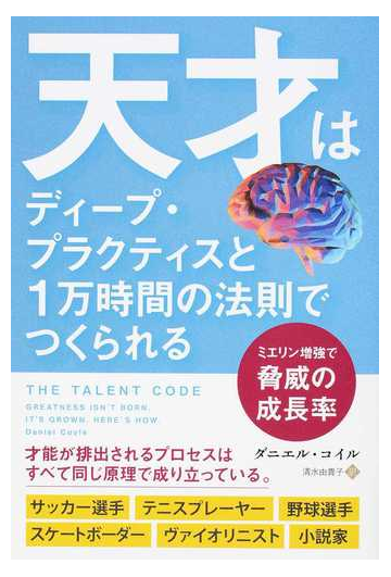 天才はディープ プラクティスと１万時間の法則でつくられる ミエリン増強で脅威の成長率の通販 ダニエル コイル 清水 由貴子 紙の本 Honto本 の通販ストア