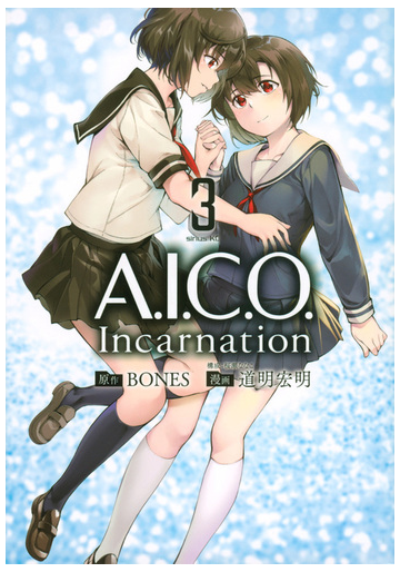 ａ ｉ ｃ ｏ ｉｎｃａｒｎａｔｉｏｎ ３ 月刊少年シリウス の通販 道明宏明 ｂｏｎｅｓ シリウスkc コミック Honto本の通販ストア