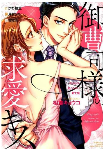 御曹司様の求愛キス ｂｕｎｋａｓｈａ ｃｏｍｉｃｓ の通販 相葉 キョウコ 紙の本 Honto本の通販ストア