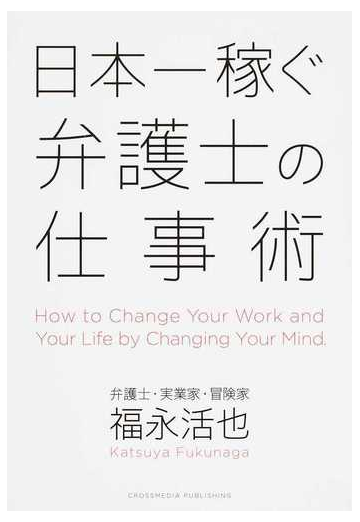 日本一稼ぐ弁護士の仕事術の通販 福永 活也 紙の本 Honto本の通販ストア