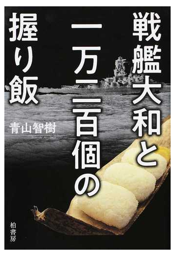 戦艦大和と一万二百個の握り飯の通販 青山 智樹 紙の本 Honto本の通販ストア