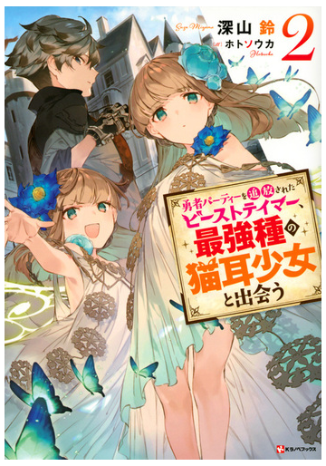 勇者パーティーを追放されたビーストテイマー 最強種の猫耳少女と出会う ２の通販 深山鈴 ホトソウカ 紙の本 Honto本の通販ストア