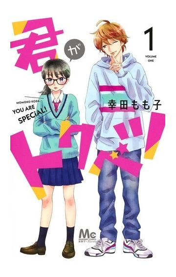 君がトクベツ １ マーガレットコミックス の通販 幸田もも子 マーガレットコミックス コミック Honto本の通販ストア