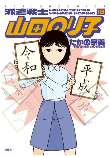 派遣戦士山田のり子 18 漫画 の電子書籍 無料 試し読みも Honto電子書籍ストア