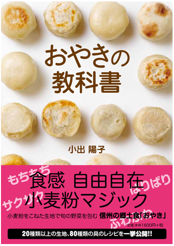 おやきの教科書の通販 小出 陽子 宮崎 充朗 紙の本 Honto本の通販ストア