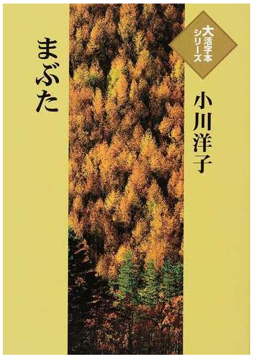 まぶたの通販 小川 洋子 小説 Honto本の通販ストア