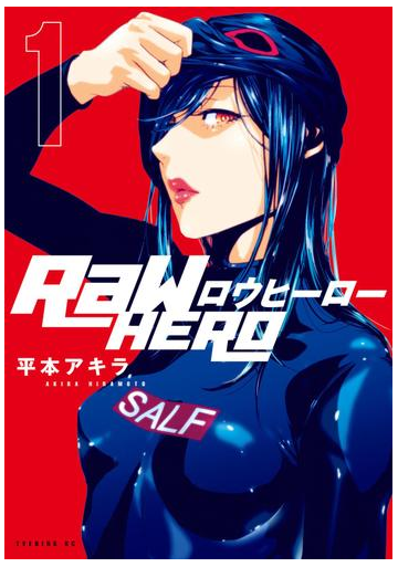 全1 6セット ｒａｗ ｈｅｒｏ 漫画 無料 試し読みも Honto電子書籍ストア