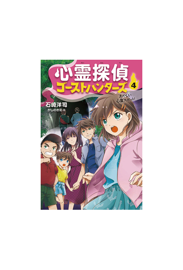 心霊探偵ゴーストハンターズ ４ あやしい心霊スポット の通販 石崎洋司 かしのき彩 紙の本 Honto本の通販ストア