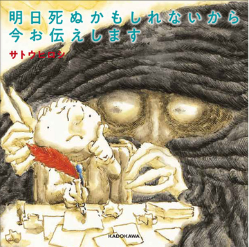 明日死ぬかもしれないから今お伝えしますの通販 サトウヒロシ 紙の本 Honto本の通販ストア