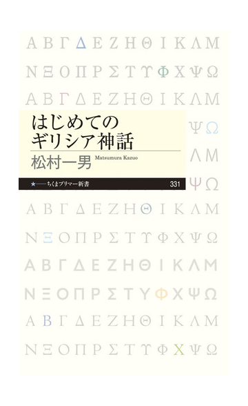 はじめてのギリシア神話の通販 松村一男 ちくまプリマー新書 紙の本 Honto本の通販ストア