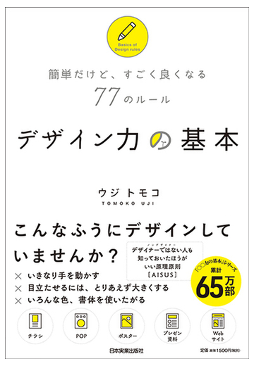 デザイン力の基本 簡単だけど すごく良くなる７７のルールの通販 ウジ トモコ 紙の本 Honto本の通販ストア