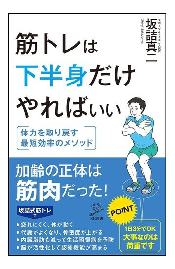 筋トレは下半身だけやればいい 体力を取り戻す最短効率のメソッドの通販 坂詰真二 Sb新書 紙の本 Honto本の通販ストア