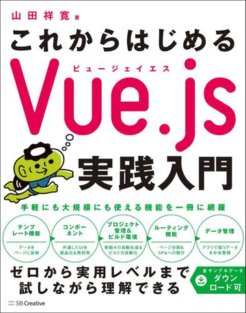 これからはじめるｖｕｅ ｊｓ実践入門の通販 山田祥寛 紙の本 Honto本の通販ストア