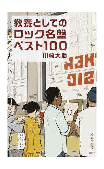 教養としてのロック名盤ベスト１００の通販 川崎 大助 光文社新書 紙の本 Honto本の通販ストア