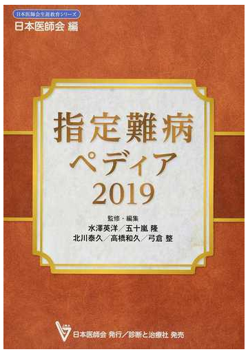 指定難病ペディア ２０１９の通販 水澤 英洋 五十嵐 隆 紙の本 Honto本の通販ストア