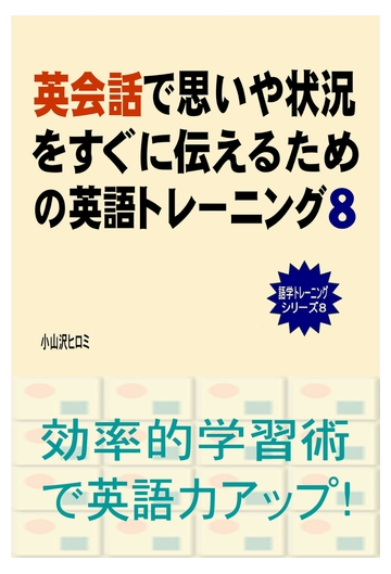 英会話で思いや状況をすぐに伝えるための英語トレーニング ８ の電子書籍 Honto電子書籍ストア