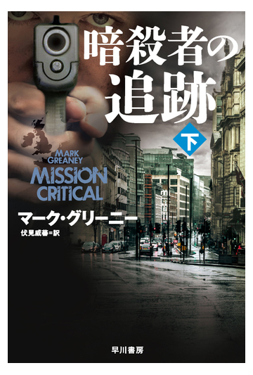 暗殺者の追跡 下の通販 マーク グリーニー 伏見 威蕃 ハヤカワ文庫 Nv 紙の本 Honto本の通販ストア