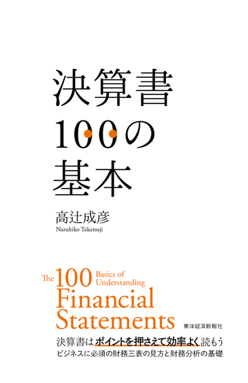 決算書１００の基本の通販 高辻成彦 紙の本 Honto本の通販ストア