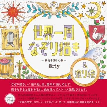 世界一周なぞり描き 歴史を楽しむ旅の通販 Eriy 紙の本 Honto本の通販ストア