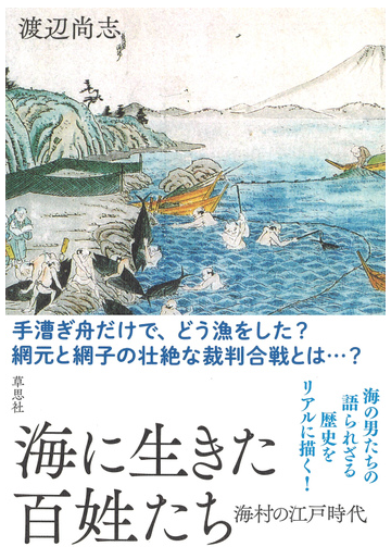 海に生きた百姓たち 海村の江戸時代の通販 渡辺尚志 紙の本 Honto本の通販ストア