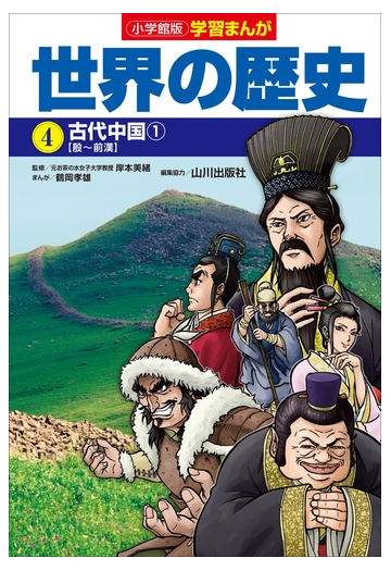 小学館版学習まんが 世界の歴史 ４ 古代中国１の電子書籍 Honto電子書籍ストア