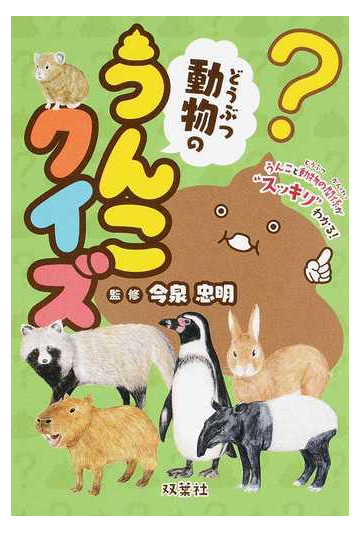 動物のうんこクイズ うんこと動物の関係が スッキリ わかる の通販 今泉 忠明 紙の本 Honto本の通販ストア