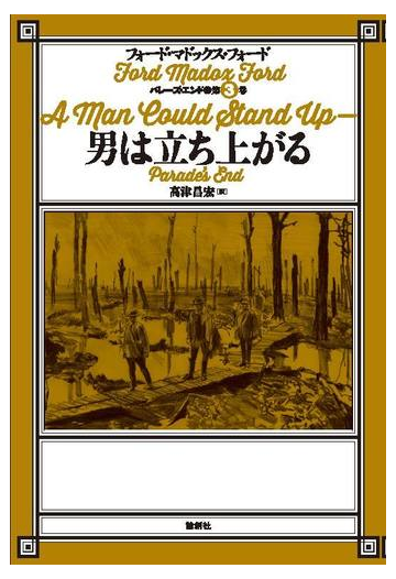 パレーズ エンド 第３巻 男は立ち上がるの通販 フォード マドックス フォード 高津昌宏 小説 Honto本の通販ストア