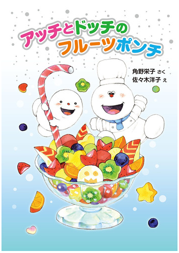 アッチとドッチのフルーツポンチの通販 角野栄子 佐々木洋子 紙の本 Honto本の通販ストア
