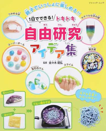 １日でできる ドキドキ自由研究アイデア集 親子でいっしょに楽しめる の通販 佐々木 昭弘 ブティック ムック 紙の本 Honto本の通販ストア