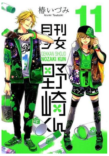 月刊少女野崎くん １１ ガンガンコミックスｏｎｌｉｎｅ の通販 椿いづみ ガンガンコミックスonline コミック Honto本の通販ストア