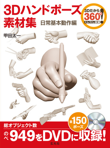 ３ｄハンドポーズ素材集 トレスし放題 日常基本動作編の通販 甲田 太一 コミック Honto本の通販ストア