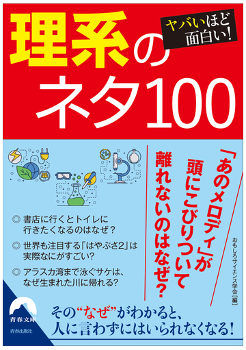 ヤバいほど面白い 理系のネタ１００の通販 おもしろサイエンス学会 青春文庫 紙の本 Honto本の通販ストア