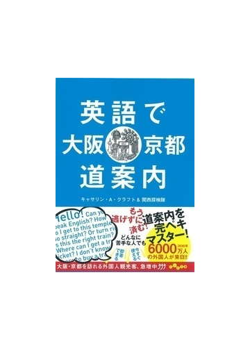 英語で大阪 京都道案内の通販 キャサリン ａ クラフト だいわ文庫 紙の本 Honto本の通販ストア