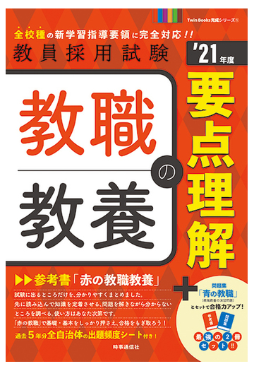 教職教養の要点理解 教員採用試験 ２１年度の通販 時事通信出版局 紙の本 Honto本の通販ストア