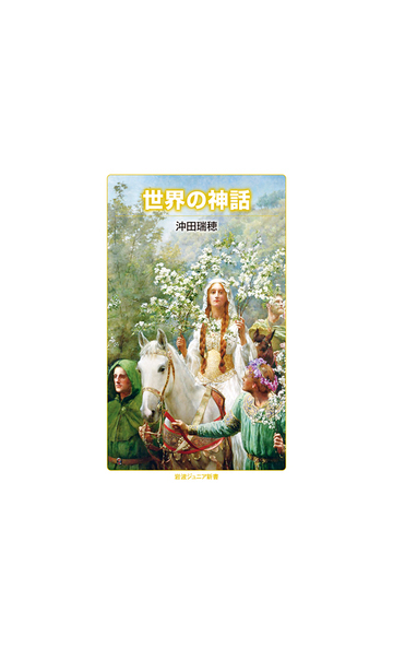 世界の神話の通販 沖田瑞穂 岩波ジュニア新書 紙の本 Honto本の通販ストア