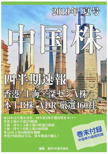 中国株四半期速報 ２０１９年夏号 香港 上海 深センａ株 本土ｂ株 ａｄｒ厳選４６０社の通販 亜州ｉｒ株式会社 紙の本 Honto本の通販ストア