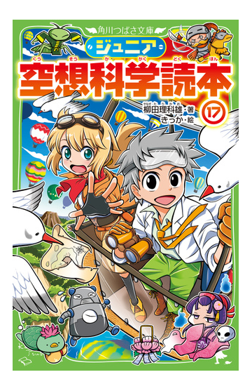 ジュニア空想科学読本 １７の通販 柳田理科雄 きっか 角川つばさ文庫 紙の本 Honto本の通販ストア