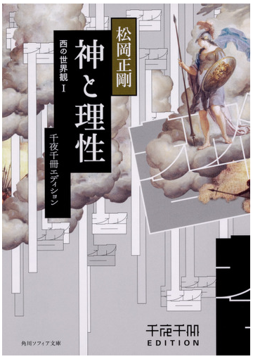 神と理性の通販 松岡正剛 角川ソフィア文庫 紙の本 Honto本の通販ストア