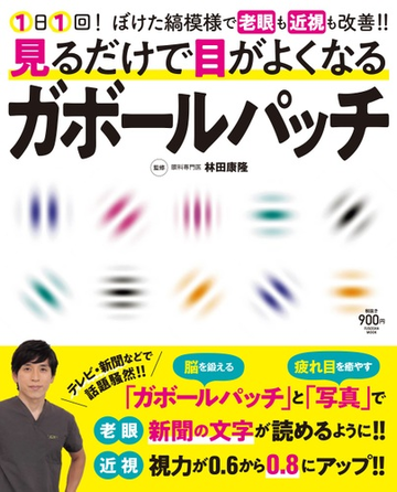 見るだけで目がよくなるガボールパッチ １日１回 ぼけた縞模様で老眼も近視も改善 の通販 林田 康隆 紙の本 Honto本の通販ストア